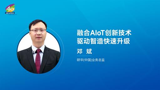 邓斌-融合AIoT创新技术   驱动智造快速升级